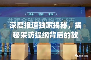 深度报道独家揭秘，揭秘采访提纲背后的故事