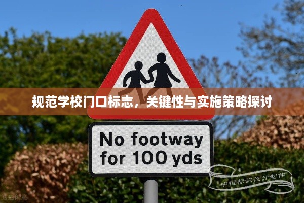 规范学校门口标志，关键性与实施策略探讨