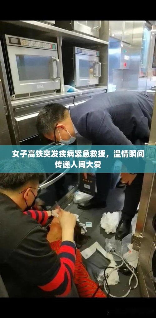 女子高铁突发疾病紧急救援，温情瞬间传递人间大爱