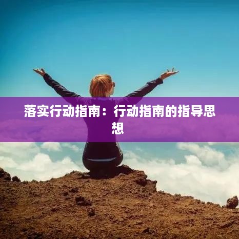 落实行动指南：行动指南的指导思想 