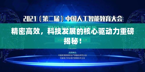精密高效，科技发展的核心驱动力重磅揭秘！