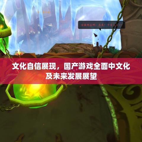 文化自信展现，国产游戏全面中文化及未来发展展望