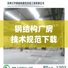 钢结构厂房技术规范下载：钢结构厂房施工设计 