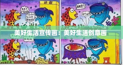 美好生活宣传画：美好生活创意画 