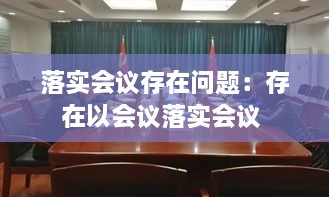 落实会议存在问题：存在以会议落实会议 
