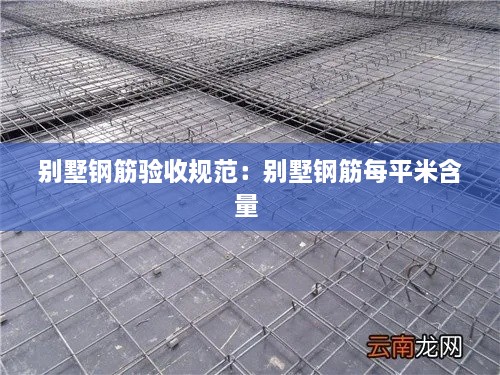别墅钢筋验收规范：别墅钢筋每平米含量 