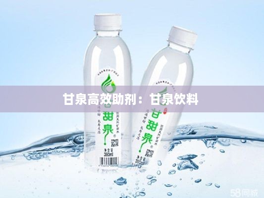 甘泉高效助剂：甘泉饮料 