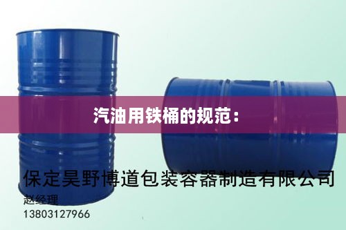 汽油用铁桶的规范： 