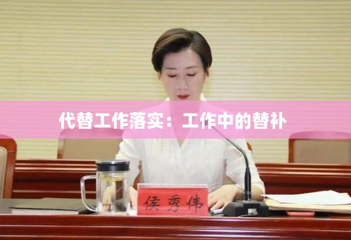代替工作落实：工作中的替补 