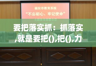 要把落实抓：抓落实,就是要把(),把(),力戒形式主义 
