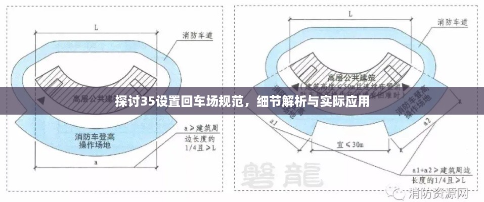 探讨35设置回车场规范，细节解析与实际应用