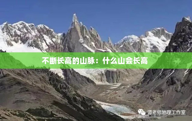 不断长高的山脉：什么山会长高 