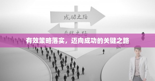 有效策略落实，迈向成功的关键之路