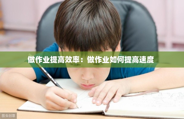 做作业提高效率：做作业如何提高速度 