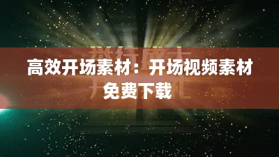 高效开场素材：开场视频素材免费下载 