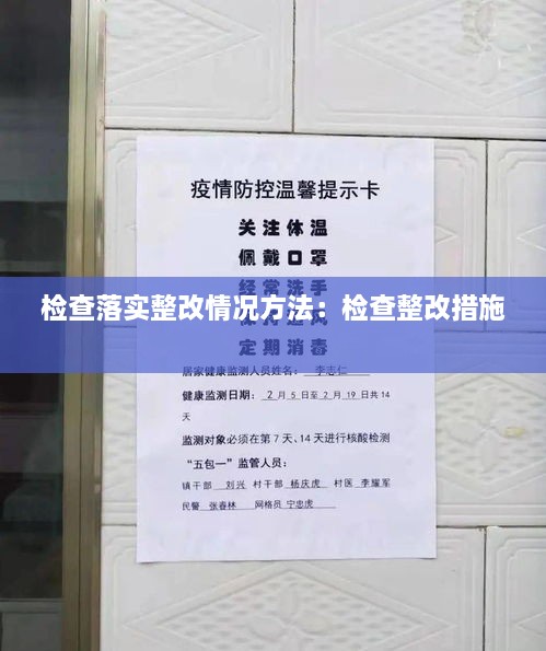 检查落实整改情况方法：检查整改措施 