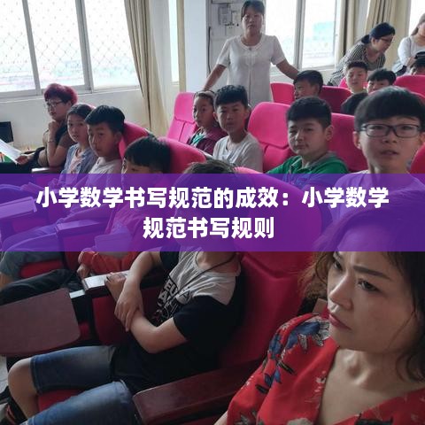 小学数学书写规范的成效：小学数学规范书写规则 