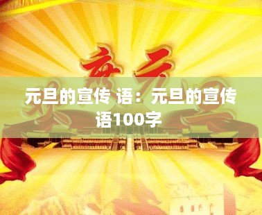 元旦的宣传 语：元旦的宣传语100字 