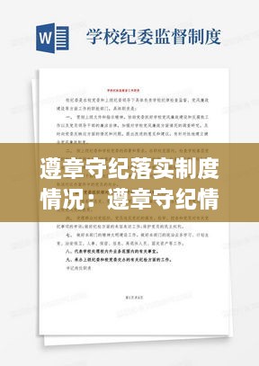 遵章守纪落实制度情况：遵章守纪情况对照检查 