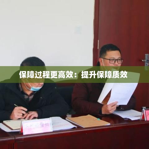 保障过程更高效：提升保障质效 