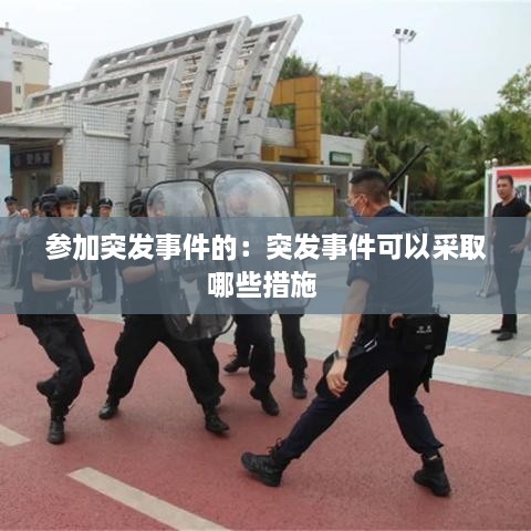 参加突发事件的：突发事件可以采取哪些措施 