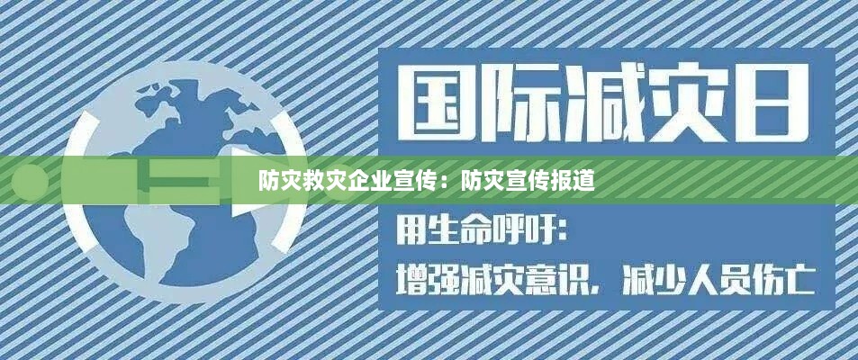 防灾救灾企业宣传：防灾宣传报道 