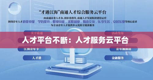 人才平台不断：人才服务云平台 