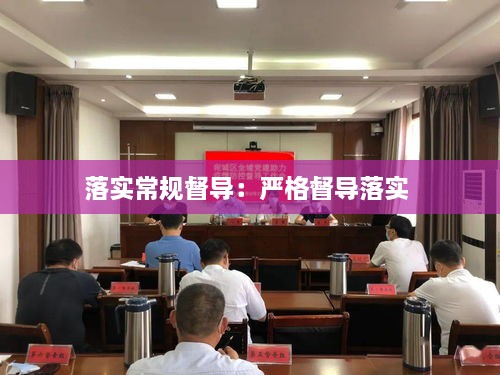 落实常规督导：严格督导落实 