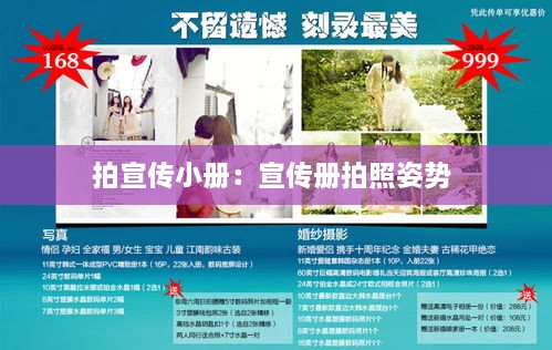 拍宣传小册：宣传册拍照姿势 