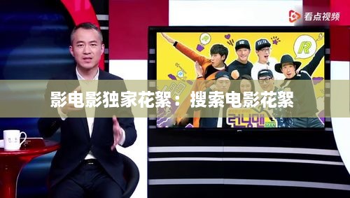 影电影独家花絮：搜索电影花絮 