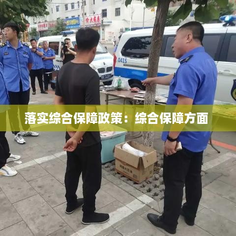 落实综合保障政策：综合保障方面 