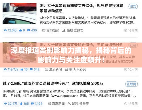深度报道类别影响力揭秘，揭秘背后的影响力与关注度飙升！