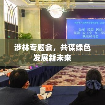 涉林专题会，共谋绿色发展新未来