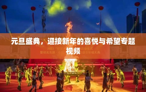 元旦盛典，迎接新年的喜悦与希望专题视频