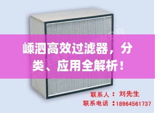 嵊泗高效过滤器，分类、应用全解析！