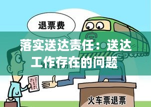 落实送达责任：送达工作存在的问题 