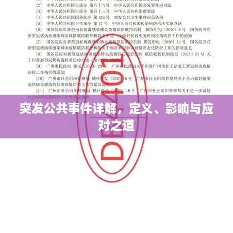 突发公共事件详解，定义、影响与应对之道