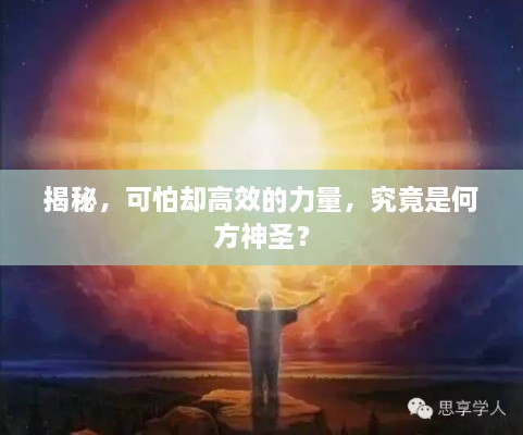 揭秘，可怕却高效的力量，究竟是何方神圣？