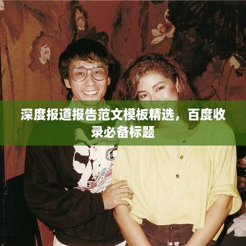 深度报道报告范文模板精选，百度收录必备标题