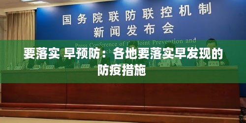 要落实 早预防：各地要落实早发现的防疫措施 