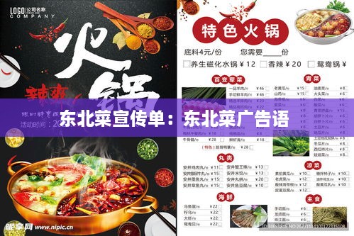 东北菜宣传单：东北菜广告语 