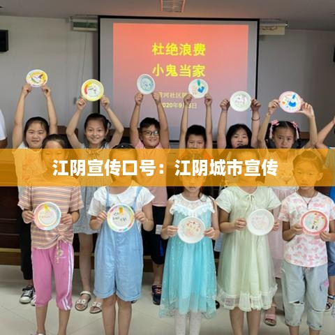 江阴宣传口号：江阴城市宣传 
