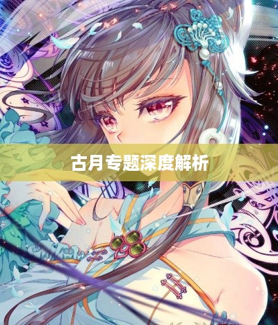 古月专题深度解析