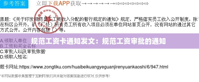 规范工资卡通知发文：规范工资审批的通知 
