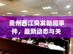 贵州西江突发新闻事件，最新动态与关注焦点