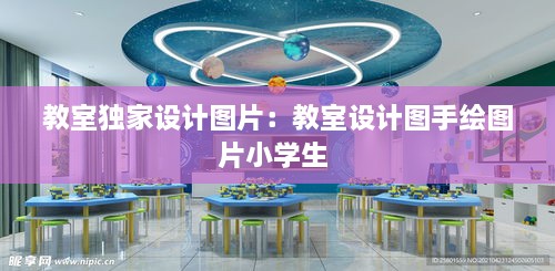 教室独家设计图片：教室设计图手绘图片小学生 