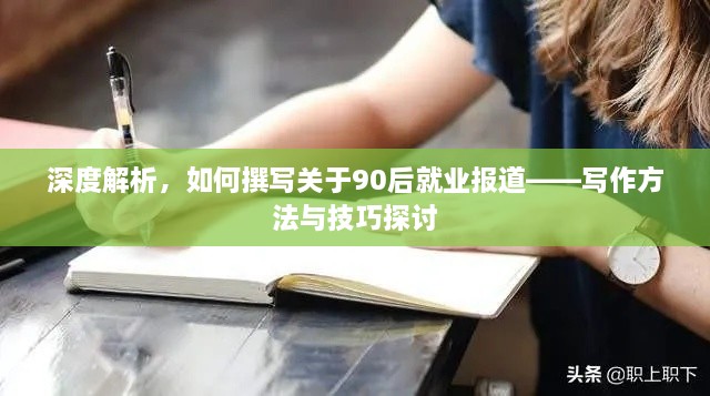 深度解析，如何撰写关于90后就业报道——写作方法与技巧探讨