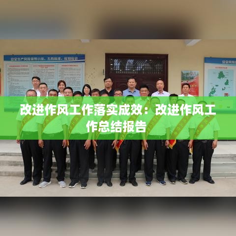 改进作风工作落实成效：改进作风工作总结报告 