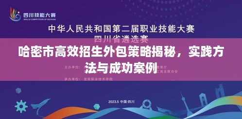 哈密市高效招生外包策略揭秘，实践方法与成功案例