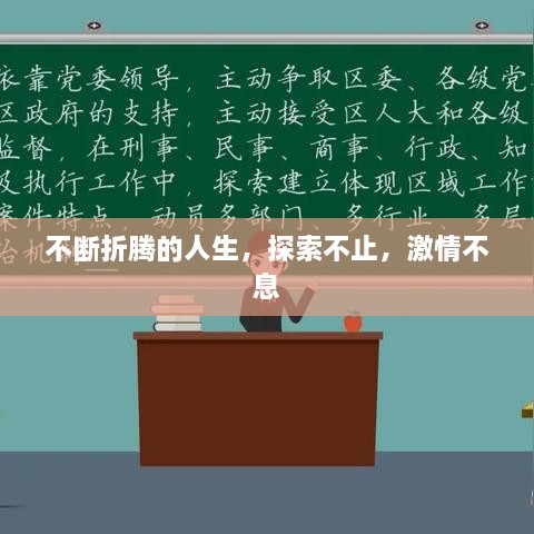 不断折腾的人生，探索不止，激情不息